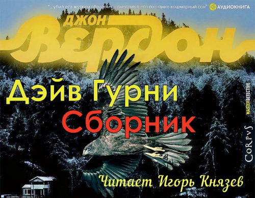 Дэйв Гурни. Книги 1-5