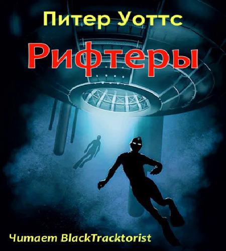 Рифтеры. Книги 1-3