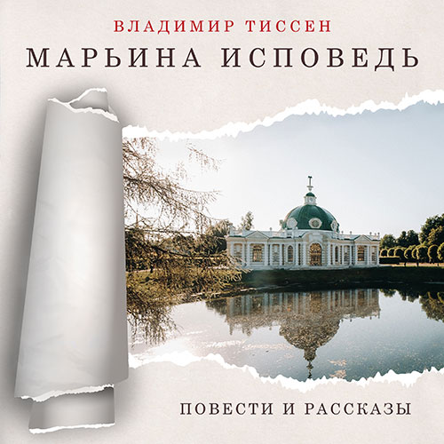 Марьина исповедь