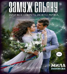 Замуж спьяну, или Все секреты моего муж...