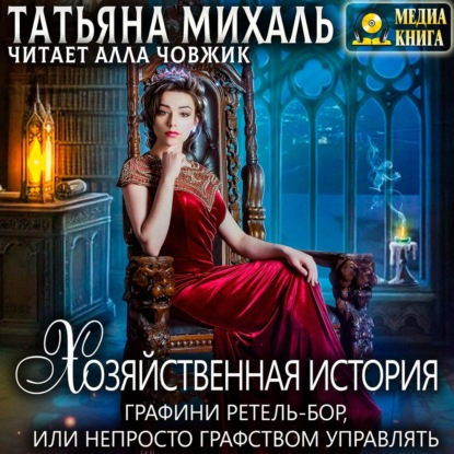 Хозяйственная история графини Ретель-Бо...