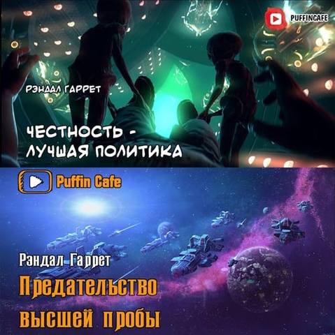 Честность - лучшая политика; Предательс.