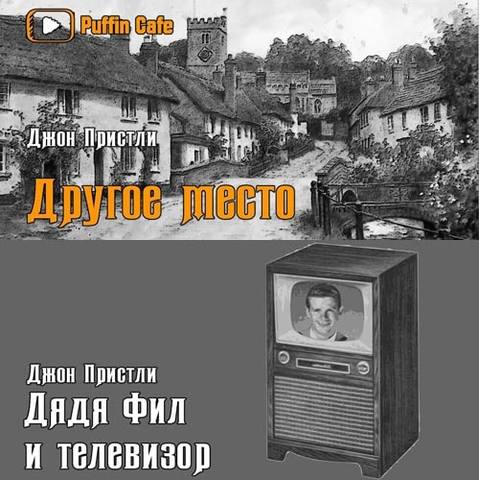 Другое место; Дядя Фил и телевизор