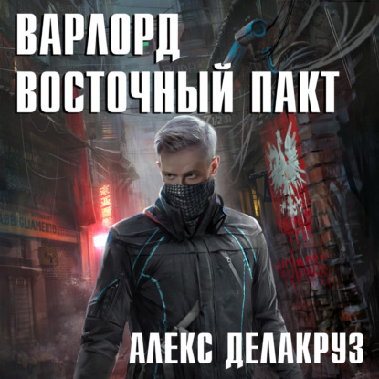 Восточный пакт