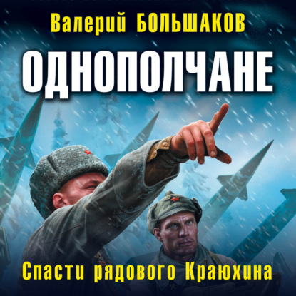 Спасти рядового Краюхина