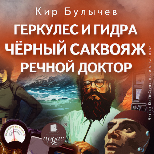 Геркулес и Гидра. Черный саквояж. Речно.