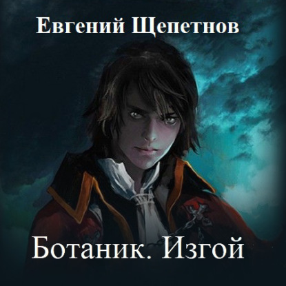 Ботаник