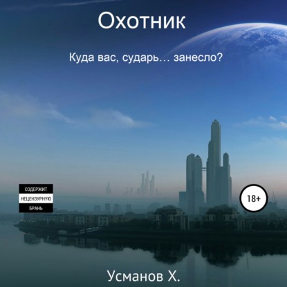 Куда вас, сударь… занесло?