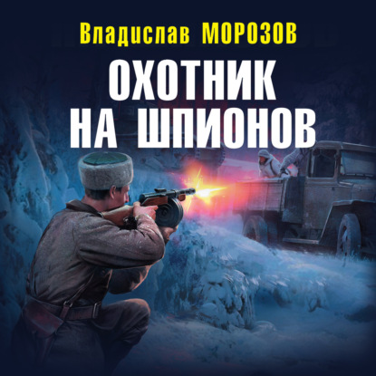 Охотник на вундерваффе