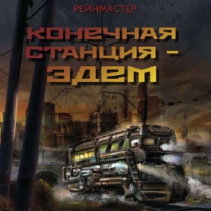 Конечная станция — Эдем