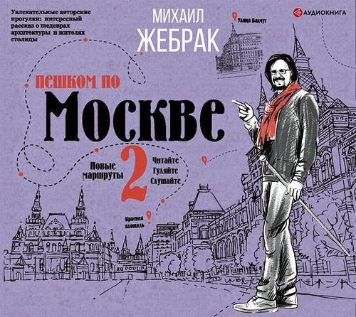 Пешком по Москве