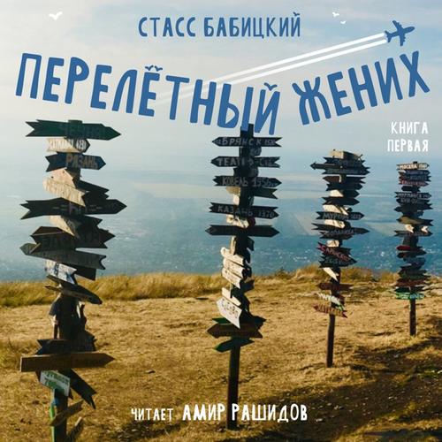 Перелетный жених