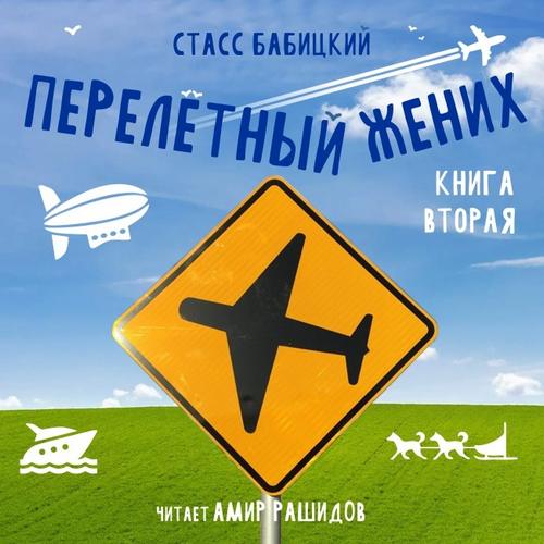 Перелетный жених