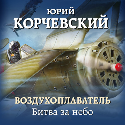 Битва за небо