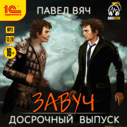 Досрочный выпуск