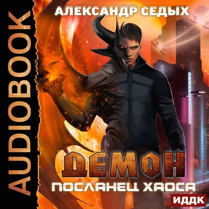 Посланец хаоса