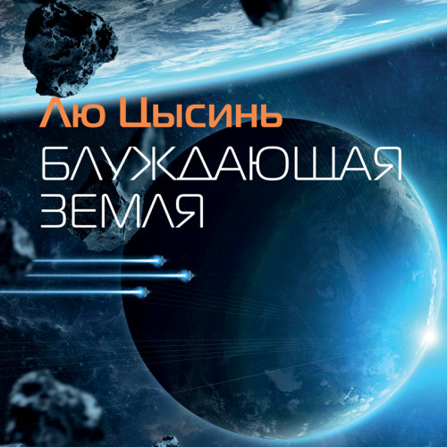 Блуждающая Земля (сборник)