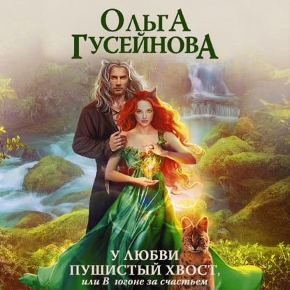 У любви пушистый хвост, или В погоне за...