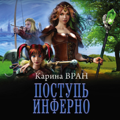 Восхождение 02, Поступь инферно