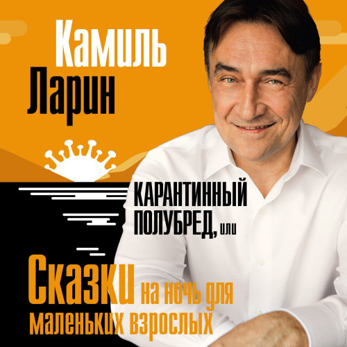 Карантинный полубред, или Сказки на ноч.
