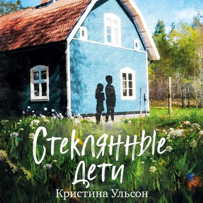 Стеклянные дети 