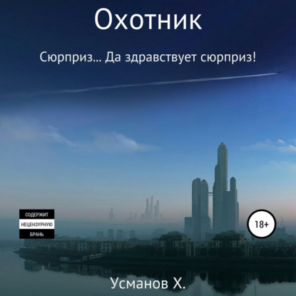 Сюрприз… Да здравствует сюрприз!