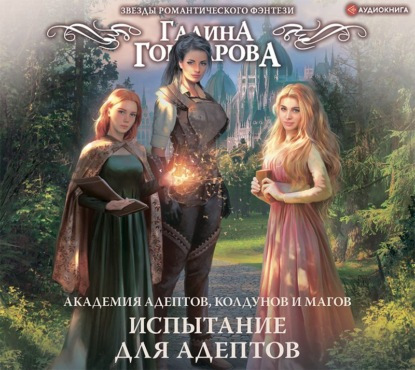 Академия Адептов,колдунов и магов. Испы...