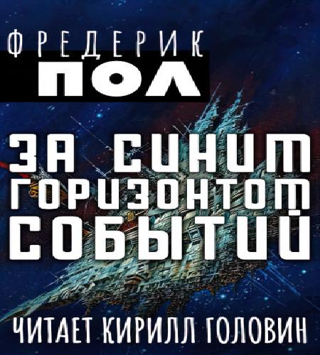 За синим горизонтом событий