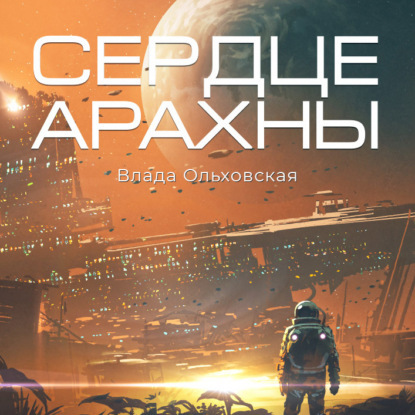 Сердце Арахны