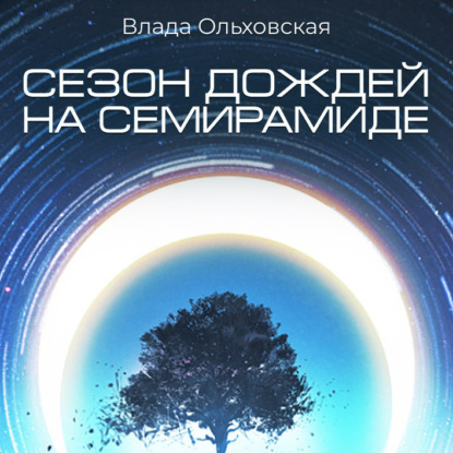 Сезон дождей на Семирамиде