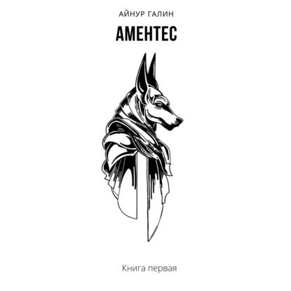 Аментес. Книга 1