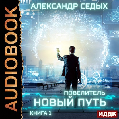 Новый путь