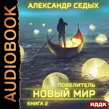 Новый мир
