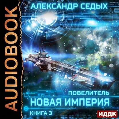 Новая империя