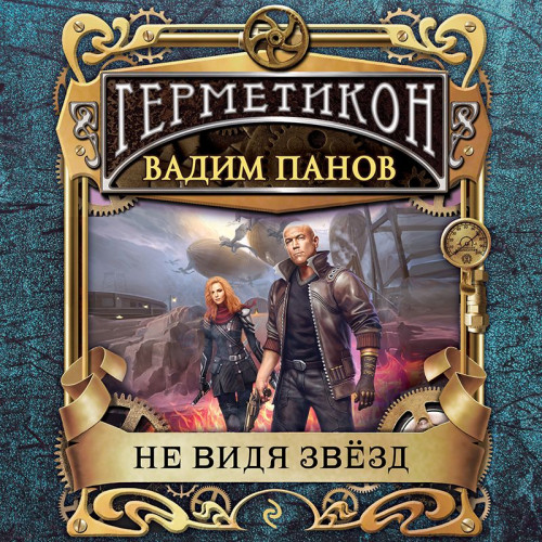 Не видя звёзд