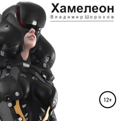 Хамелеон =
