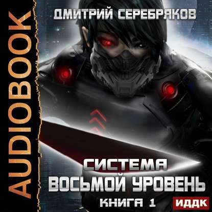 Восьмой уровень. Том 1