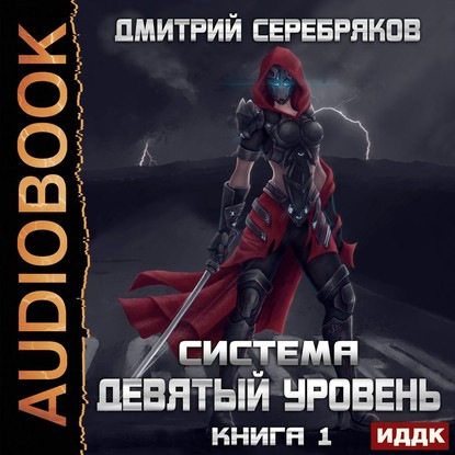 Девятый уровень. Том 1