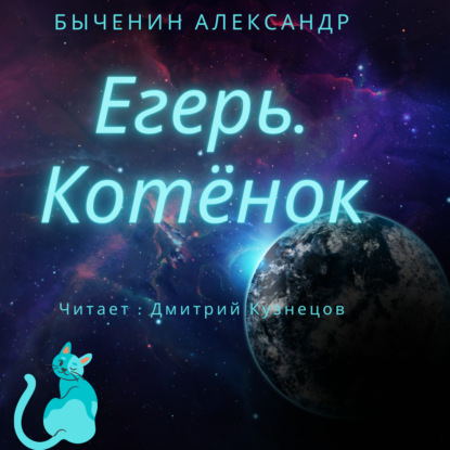 Котёнок