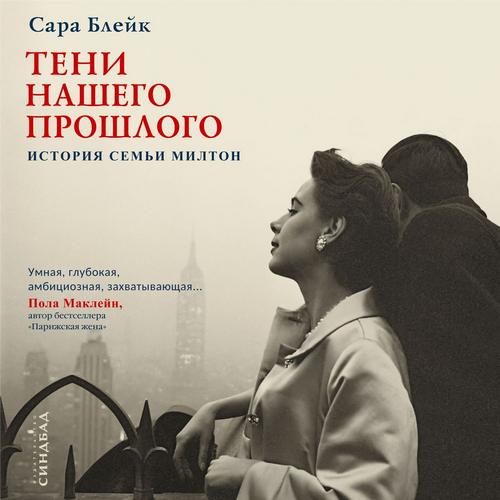 Тени нашего прошлого. История семьи Мил...