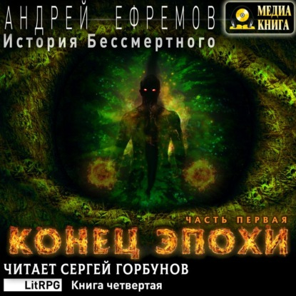 Конец эпохи. Часть первая