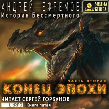 Конец эпохи. Часть вторая