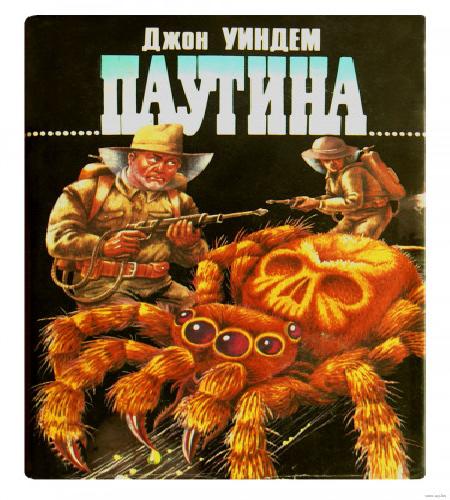 Паутина (Роман, 1979 год)