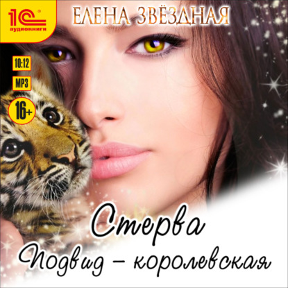 Стерва. Подвид: Королевская