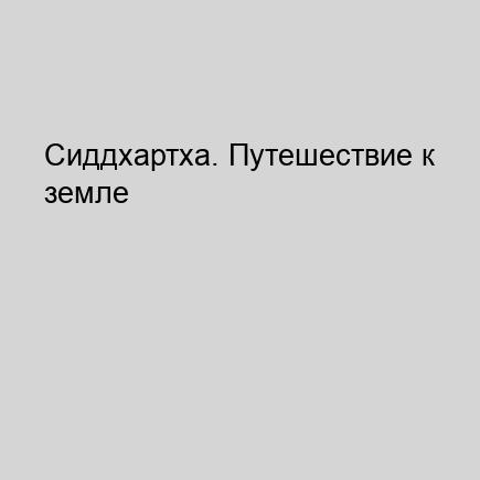 Сиддхартха. Путешествие к земле Востока.