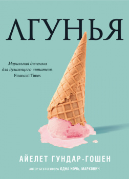 Лгунья
