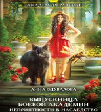 Выпускница академии