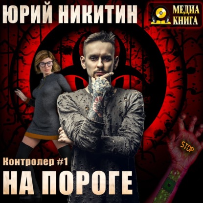 На пороге