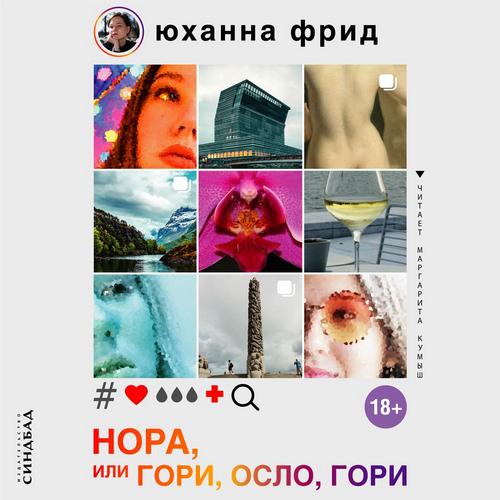 Нора, или Гори, Осло, гори