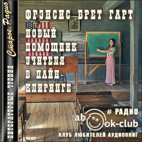 Новый помощник учителя в Пайн-Клиринге